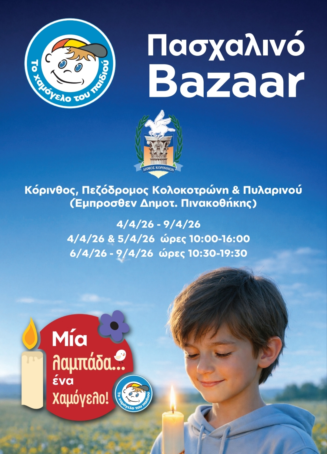 Μία λαμπάδα… ένα Χαμόγελο: Πασχαλινό bazaar στην Κόρινθο από «Το Χαμόγελο του Παιδιού»